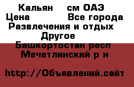 Кальян 26 см ОАЭ › Цена ­ 1 000 - Все города Развлечения и отдых » Другое   . Башкортостан респ.,Мечетлинский р-н